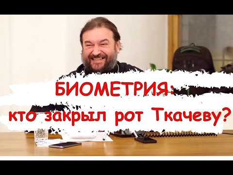 Видео: Биометрия: отказываться или нет?