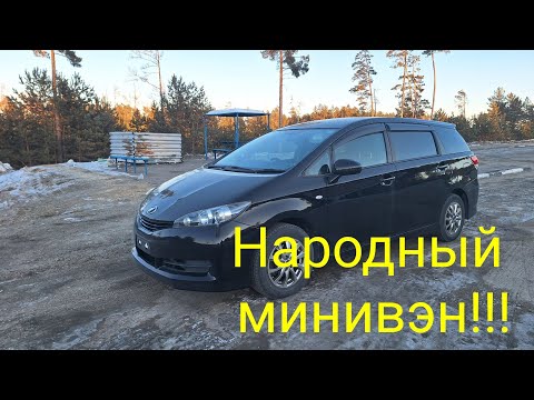 Видео: Toyota Wish 2011 год!Перегон-Владивосток-Чита!Март-2025 год!
