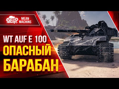 Видео: WT AUF E 100 - КРАЙНЕ ОПАСНЫЙ БАРАБАН ● Сила и Слабости? ● ЛучшееДляВас