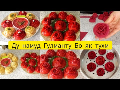Видео: Тарзи таёр кардани Ду намуд Гулмантухои Рангоранг🥟🫜