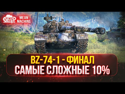 Видео: BZ-74-1 - ПУТЬ К ТРЁМ ОТМЕТКАМ...ФИНАЛЬНЫЕ 10% | СЛОЖНЫЙ ТЯЖ С 5200 СУММЫ