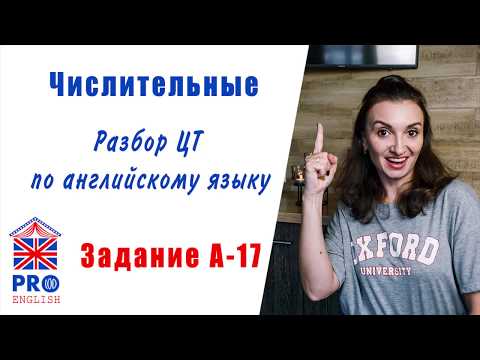 Видео: Числительные. Готовимся к ЦТ 2020 по английскому самостоятельно. Задание А-17 сборника ЦТ 2019 года