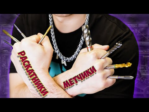 Видео: Метчики и раскатники / Выбор из каталога, советы и примеры использования !