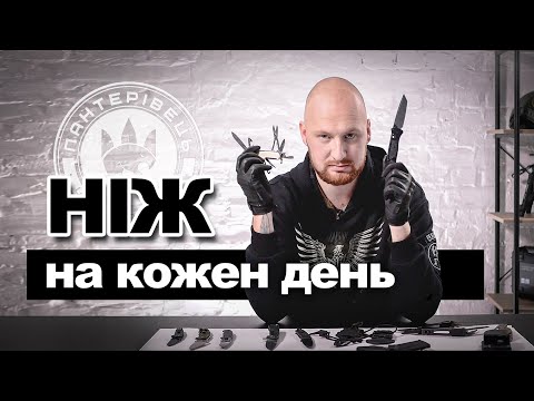 Видео: Як вибрати ніж для повсякденного носіння. Вступ | EDC