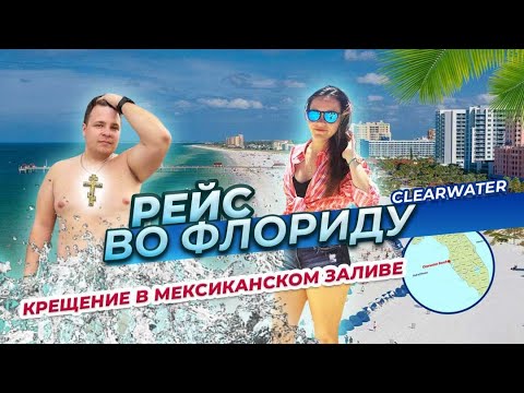 Видео: 31 Рейс во Флориду ПРОГУЛКА ПО CLEARWATER Прорубь в Мексиканском заливе  Двое в дальнобое