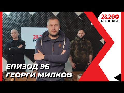 Видео: 2&200podcast: Георги Милков (еп.96)