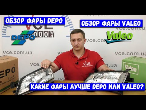 Видео: Обзор передних фар Depo и Valeo Какие фары лучше Valeo или Depo