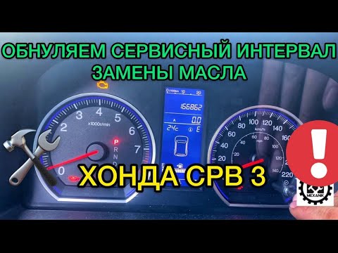 Видео: Обнуляем сервисный интервал замены масла Хонда СРВ 3 / Сброс инспекционного сервиса Honda CR-V 3