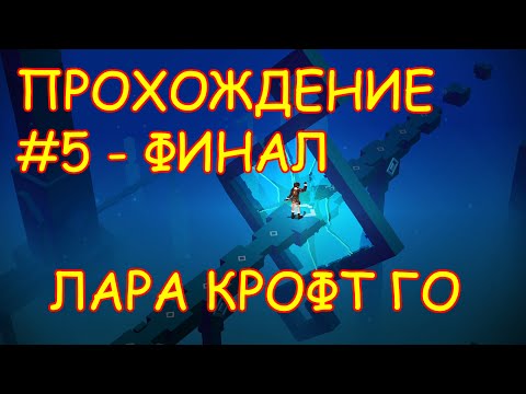 Видео: Lara Croft GO - Прохождение #5 - Финал