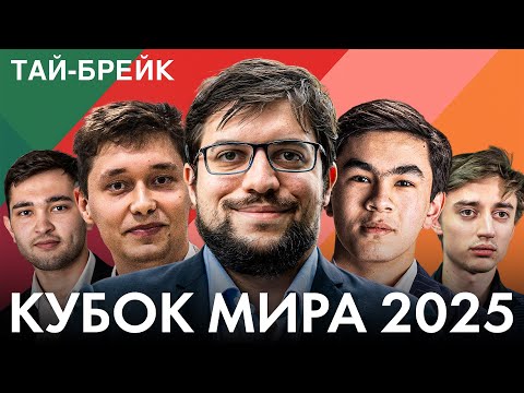 Видео: 🏆 11 ТАЙ-БРЕЙКОВ: Дубов, Есипенко, Эригайси в Борьбе! | КУБОК МИРА | ТУР 4, ДЕНЬ 3