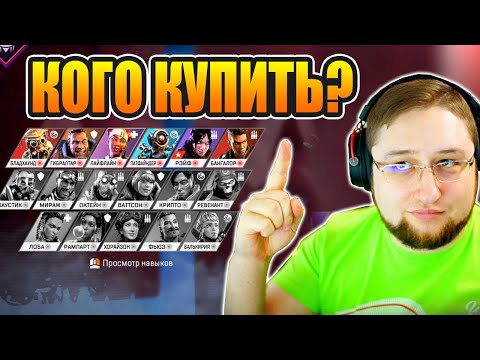 Видео: Apex Legends: Какую легенду купить первой? Советы для новичков и начинающих игроков от HFA