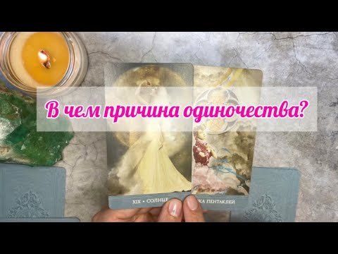 Видео: 💔ПРИЧИНЫ ОДИНОЧЕСТВА, КТО ПРЕРВЕТ⁉️❤️#мужчинапосудьбе #тарогадания #советтаро #одиночество #таролог
