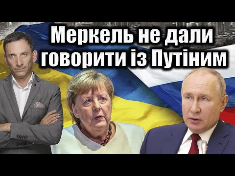 Видео: Меркель не дали говорити із Путіним | Віталій Портников