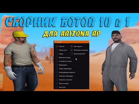 Видео: СБОРНИК БОТОВ 10 в 1 - СБОРНИК БОТОВ ДЛЯ ARIZONA RP / ФАРМИМ ВИРТЫ БОТАМИ НА ARIZONA RP В GTA SAMP