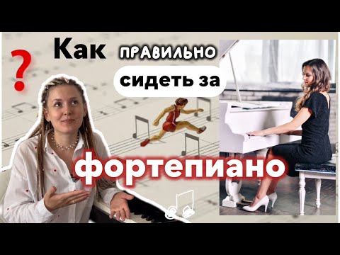 Видео: Правильная посадка на пианино | постановка рук на фортепиано
