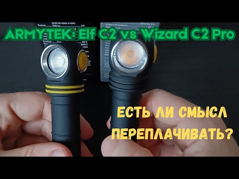 Видео: Armytek Elf C2 vs Wizard C2 Pro Nichia: что бы выбрал я? [ENG Subs!] What would I choose?
