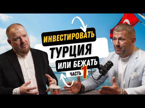 Видео: Недвижимость в Турции. Инвестировать или бежать? (Часть 1)