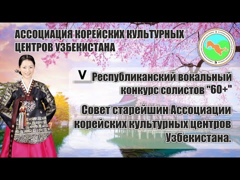Видео: 5 Республиканский конкурс корейской песни "60+"