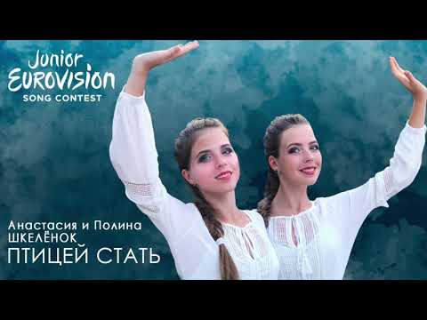 Видео: ПТИЦЕЙ СТАТЬ - АНАСТАСИЯ И ПОЛИНА ШКЕЛЁНОК - Junior Eurovision 2019 Belarus (JESC 2019)