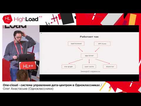 Видео: One-cloud — система управления дата-центром в Одноклассниках / Олег Анастасьев (Одноклассники)