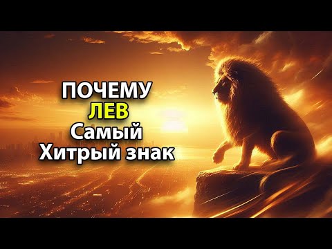 Видео: ПОЧЕМУ ЛЕВ - самый хитрый знак зодиака.