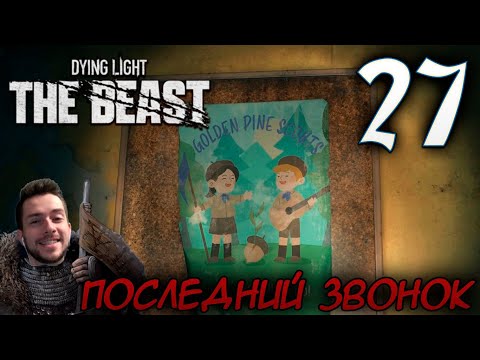 Видео: Dying Light The Beast ПРОХОЖДЕНИЕ НА РУССКОМ #27 ПОСЛЕДНИЙ ЗВОНОК
