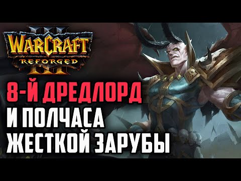 Видео: 8-Й ДРЕДЛОРД И ПОЛЧАСА МЯСИЩА: Sheik (UD) vs HawK (HUM) Warcraft 3 Reforged