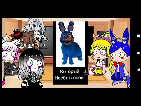 Видео: реакция Той аниматроников на ТТ (+ Марионетка и Лили) 3/3