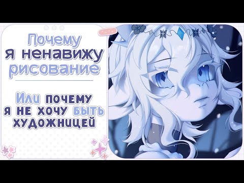 Видео: ・Почему я ненавижу рисование и жалею о том, что стала художником ✦ Разговорный Speedpaint・