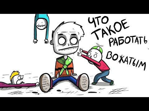 Видео: ДЕТСКИЙ ЛАГЕРЬ | как я работал вожатым (анимация)
