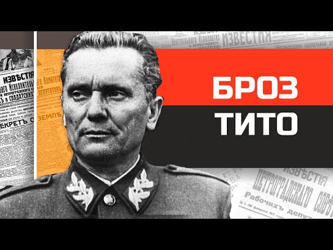 Видео: Югославский царь Иосип Броз Тито