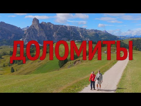 Видео: Доломиты. Сентябрь 2024.