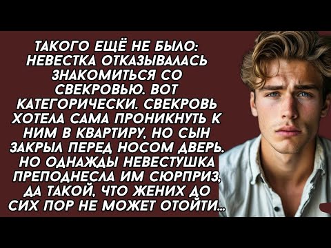 Видео: СВЕКРОВЬ В ШОКЕ: НЕВЕСТКА НЕ ХОЧЕТ ЗНАКОМИТЬСЯ!