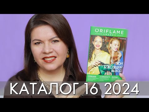 Видео: каталог 16 2024 и новинки #Орифлэйм #Oriflame #взлет Ольга Полякова