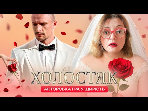 Видео: Холостяк: Стерви, берегині й актор у ступорі
