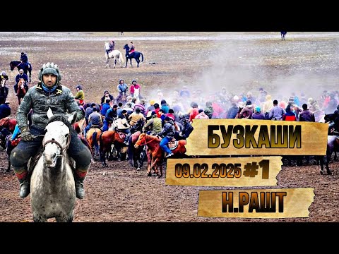 Видео: БУЗКАШИ Н.РАШТ Ш.НАВОБОД (КИСМИ 1)09.02.2025