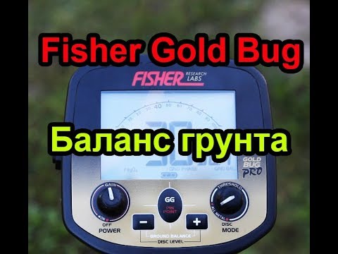 Видео: ❗❓📖 Fisher Gold Bug. Отстройка от грунта
