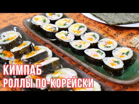 Видео: КИМПАБ | Простые рецепты корейской кухни | Готовим вместе с ККЦ (0+)