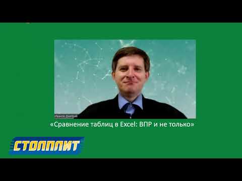 Видео: Сравнение таблиц в Excel: ВПР и не только