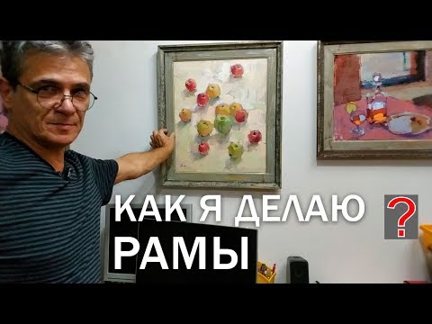 Видео: 63 Art вопрос _ Как я крашу рамы для картин.