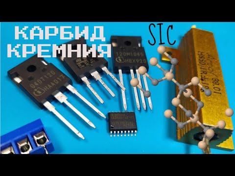 Видео: Транзисторы из карбида кремния (SiC), разбор технологии и испытания на скорость