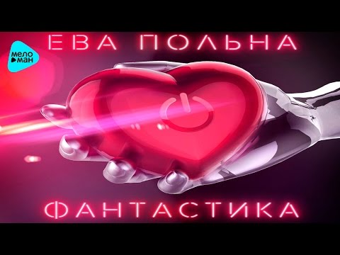 Видео: Ева Польна  - Фантастика (Official Audio 2016)