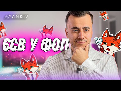 Видео: Про ЄСВ у ФОП. Коли та як платити?
