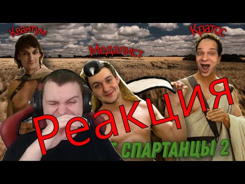 Видео: Реакция Медалиста на 2 часть озвучки Спартанцев, угар #Квантум #Кратос #Медалист #Хелдор #Би #Агеман