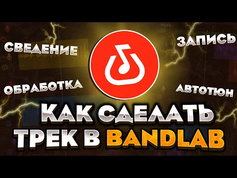 Видео: Как сделать трек в bandlab!?🔥Запись, Сведение, Мастеринг|Как сделать трек на телефоне|Бэндлаб|Locovi