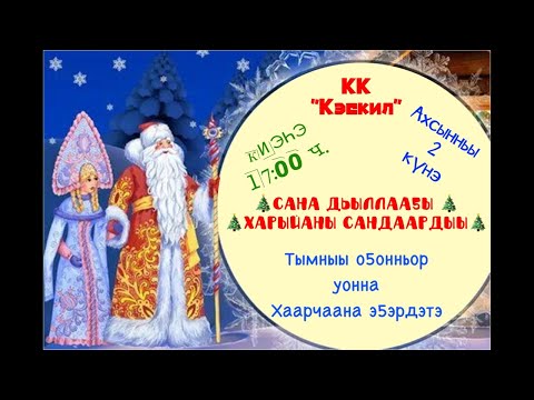 Видео: Сана дьыллаа5ы харыйаны сандаардыы