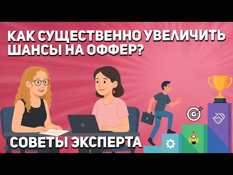 Видео: Как пройти собеседование? От структуры вопросов до идеального ответа. Советы от рекрутера