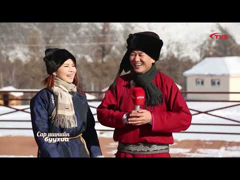 Видео: Сар шинийн буухиа 2024