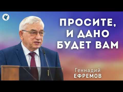 Видео: Просите, и дано будет вам. Ефремов Г.С. Проповедь МСЦ ЕХБ