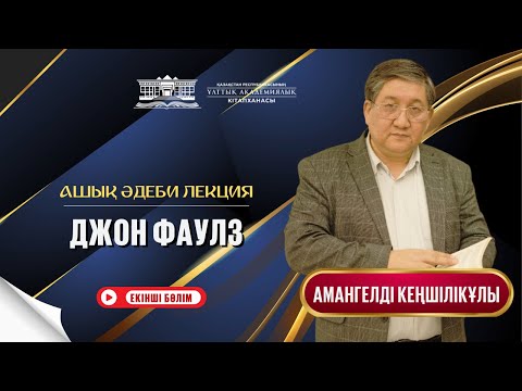Видео: Джон Фаулз  / Ашық әдеби лекция (II бөлім)